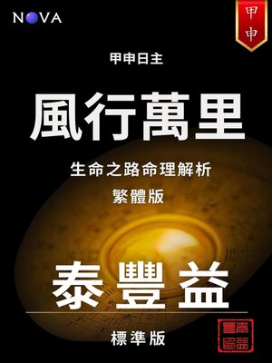 cover image of 甲申 – 風行萬里（繁體中文版）